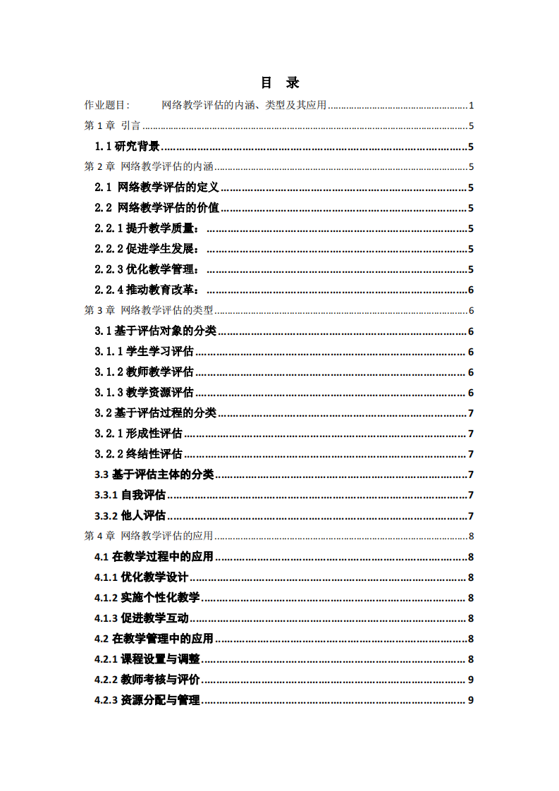 网络教学评估的内涵、类型及其应用-第3页-缩略图