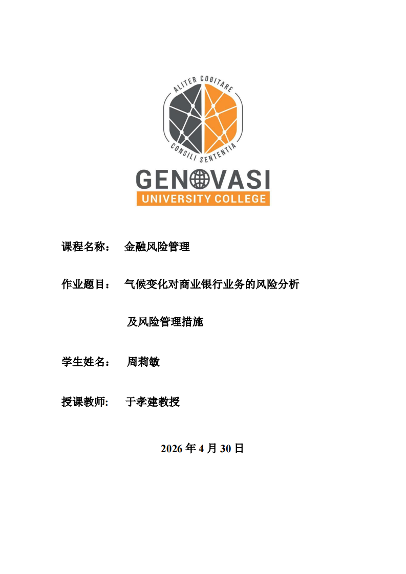 气候变化对商业银行业务的风险分析及风险管理措施-第1页-缩略图