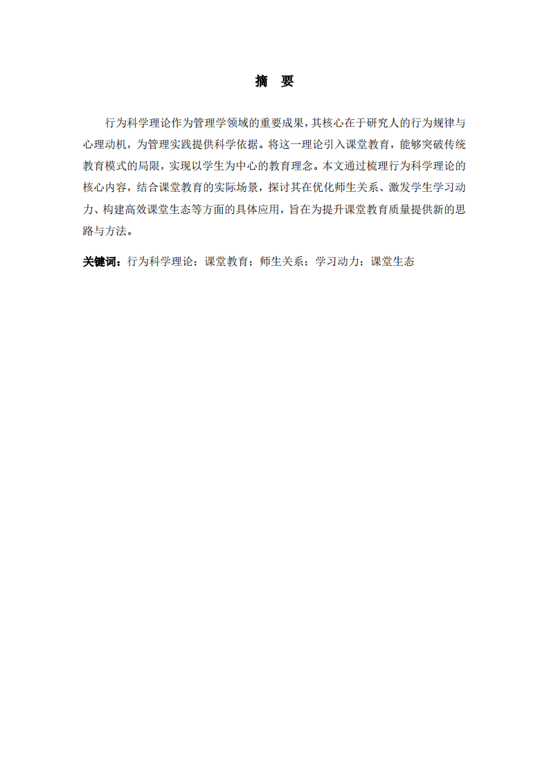 浅论行为科学理论在课堂教育中的运用-第2页-缩略图
