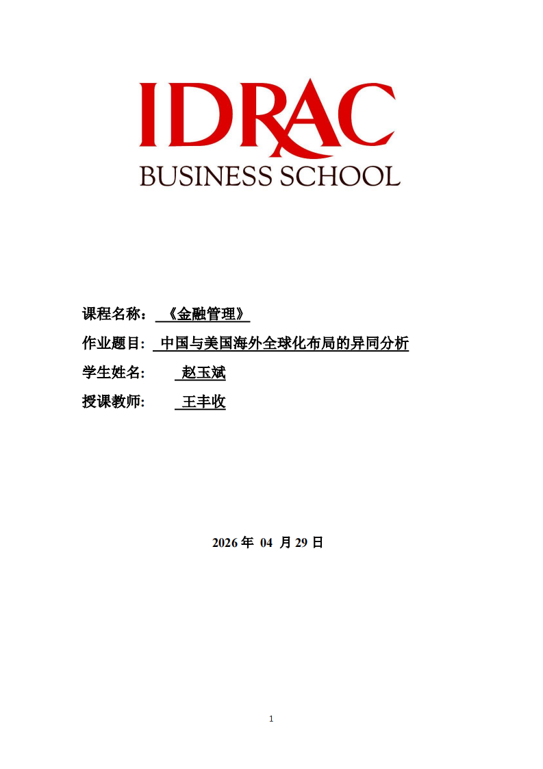 中国与美国海外全球化布局的异同分析-第1页-缩略图