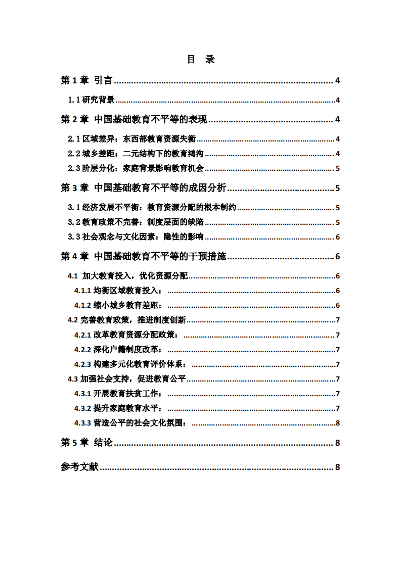 中国基础教育的不平等问题及其干预措施 -第3页-缩略图