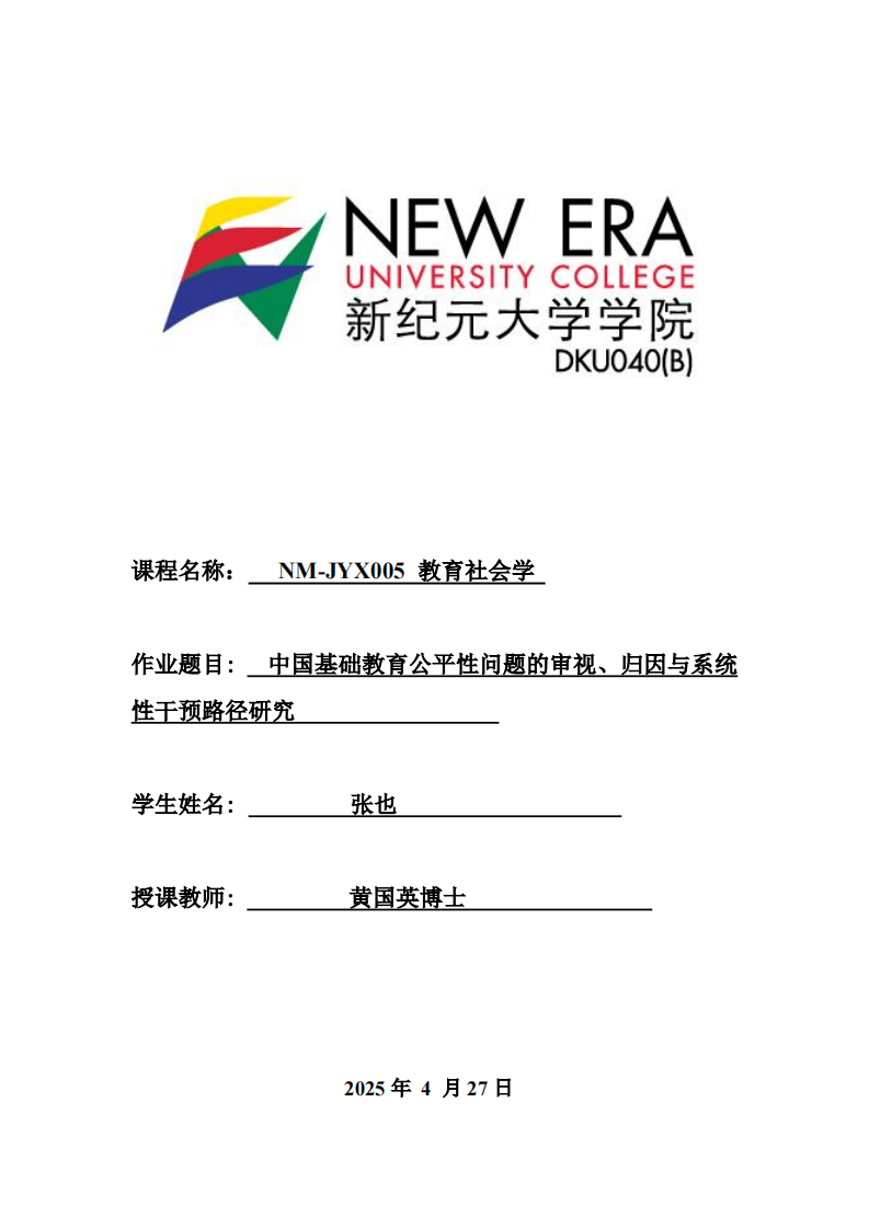 中国基础教育公平性问题的审视、归因与系统性干预路径研究-第1页-缩略图