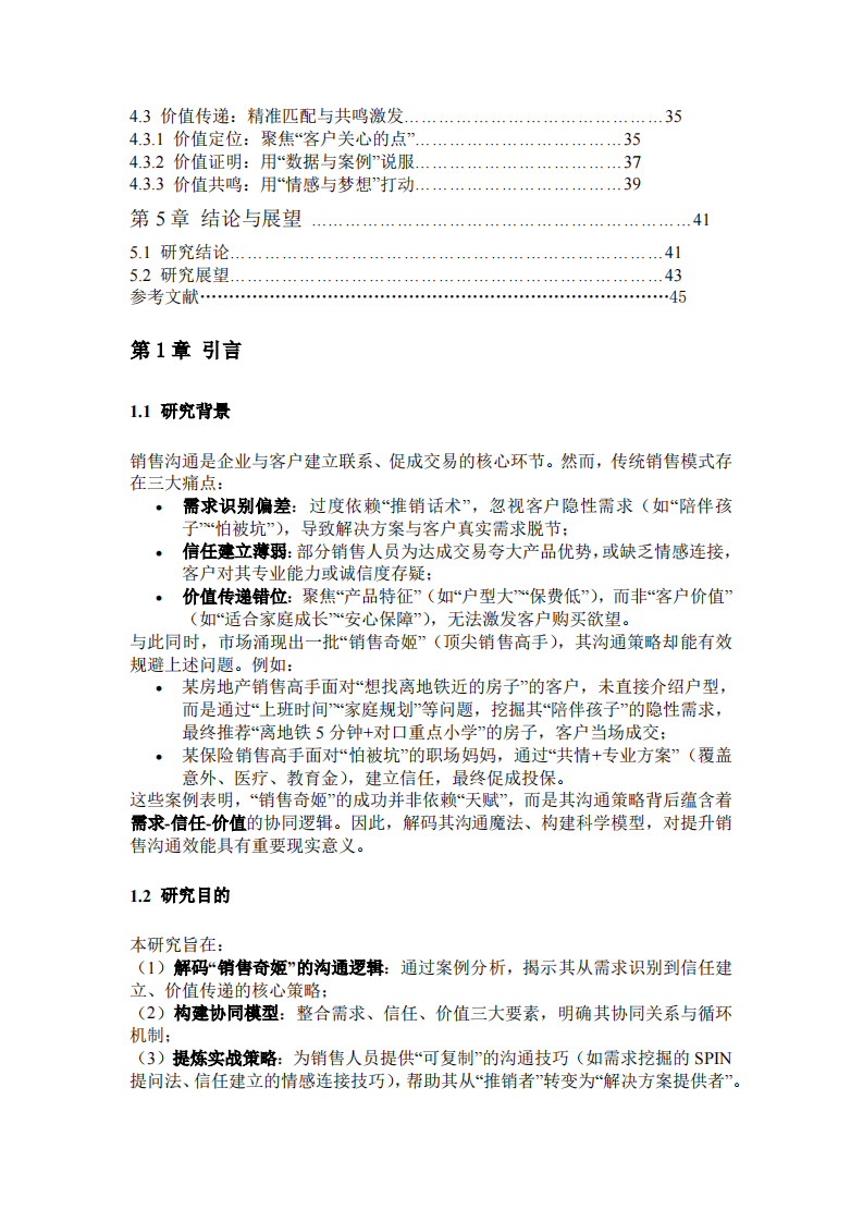 解码“销售奇姬”的沟通魔法：管理沟通实战中的“需求-信任-价值”协同模型-第3页-缩略图