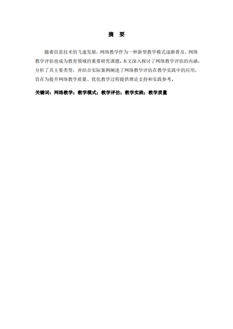 网络教学评估的内涵、类型及其应用-第2页-缩略图