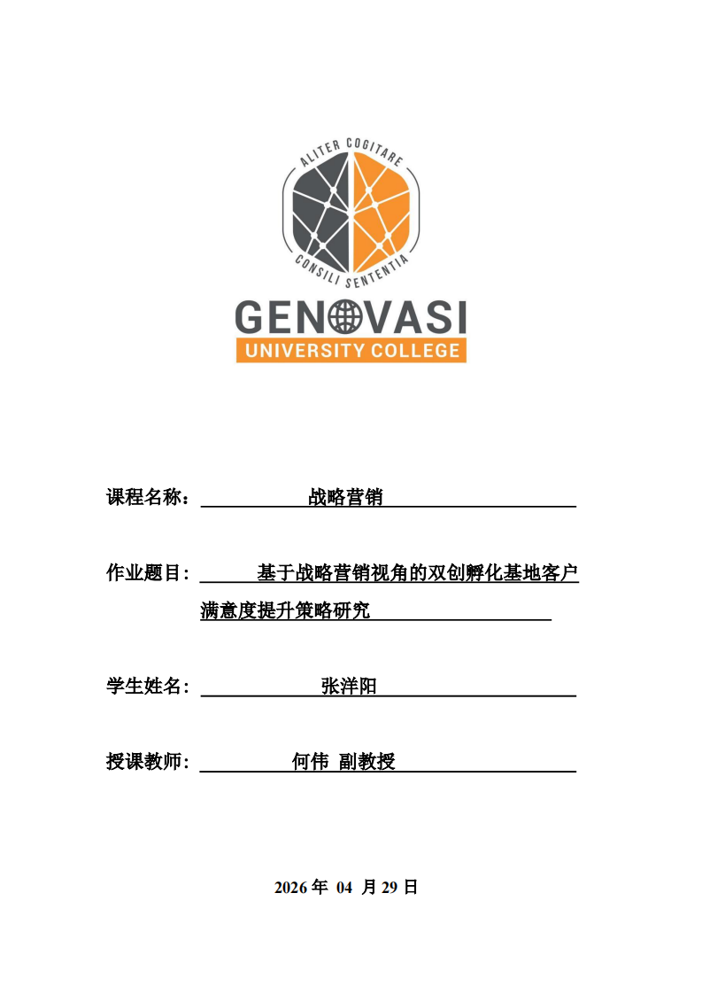 基于战略营销视角的双创孵化基地客户满意度提升策略研究-第1页-缩略图
