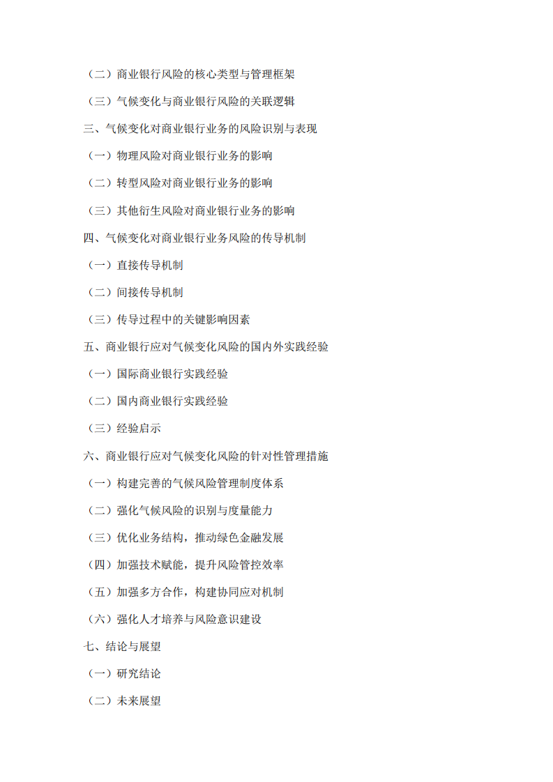 气候变化对商业银行业务的风险分析及风险管理措施-第3页-缩略图