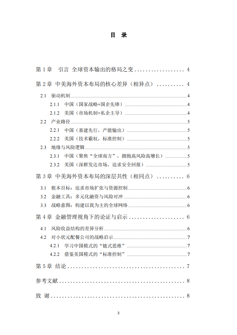 中国与美国海外全球化布局的异同分析-第3页-缩略图