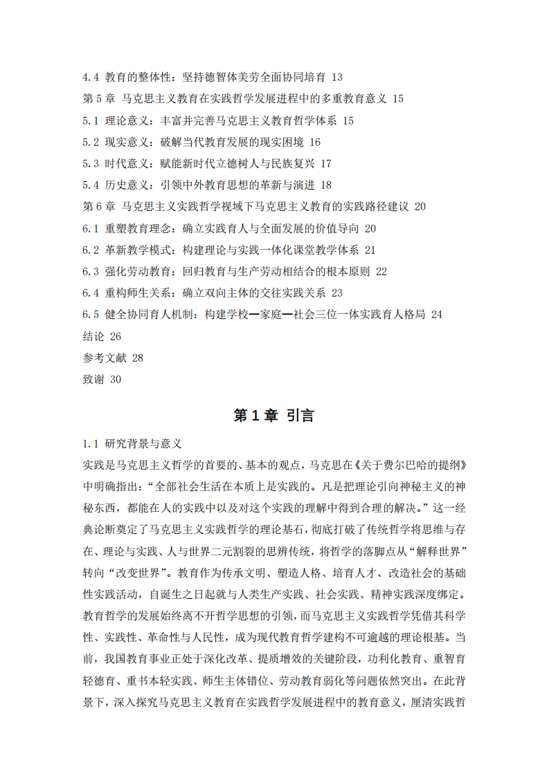 马克思主义教育在实践哲学发展的教育意义-第3页-缩略图