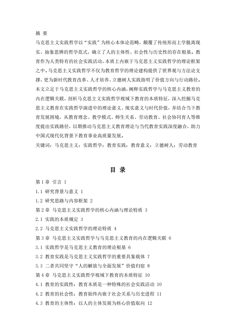 马克思主义教育在实践哲学发展的教育意义-第2页-缩略图