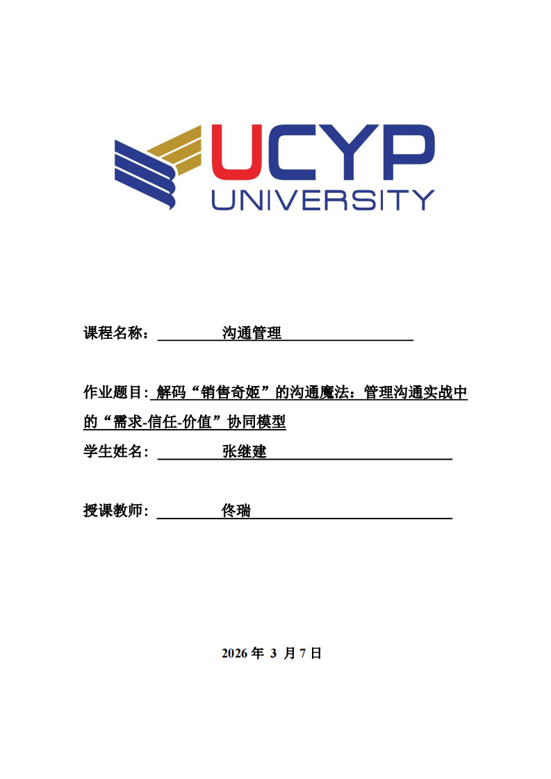 解码“销售奇姬”的沟通魔法：管理沟通实战中的“需求-信任-价值”协同模型-第1页-缩略图