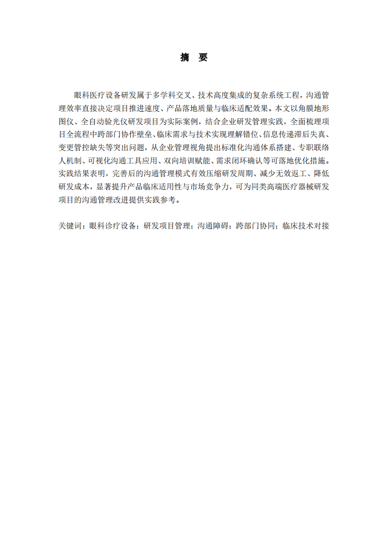 眼科设备研发项目沟通管理问题与优化方案-第2页-缩略图