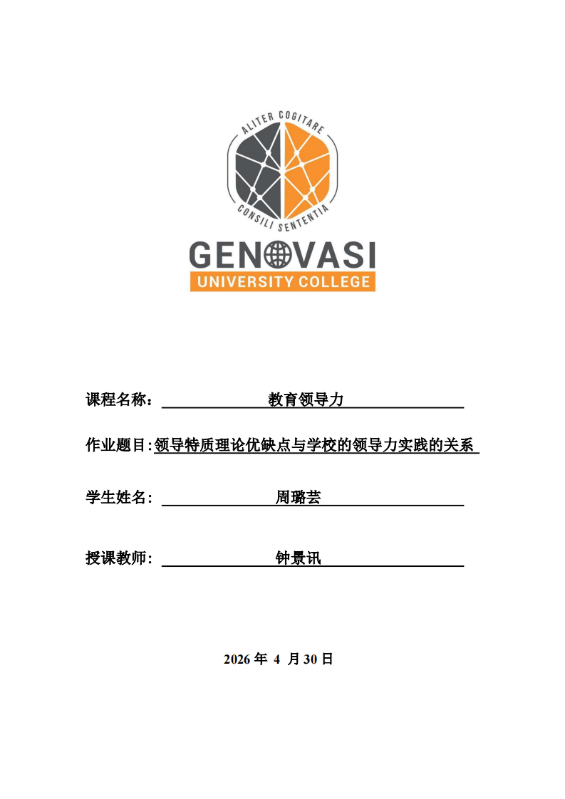 领导特质理论优缺点与学校的领导力实践的关系-第1页-缩略图