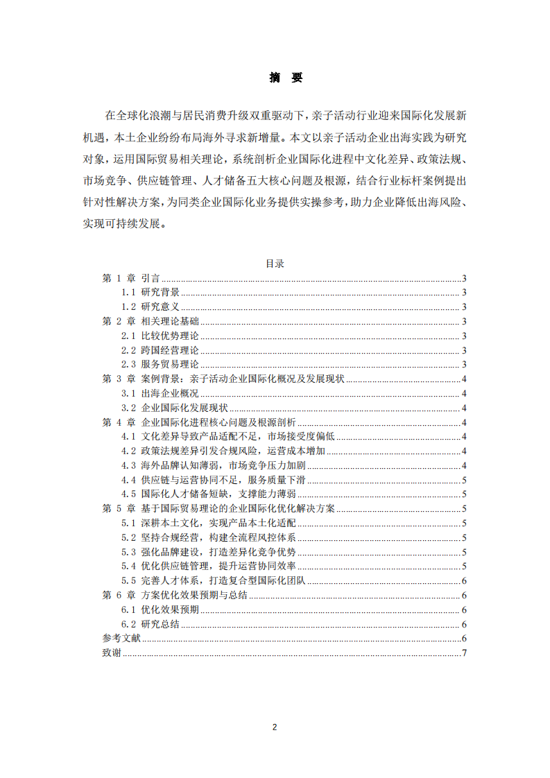亲子活动企业国际化进程中的问题及解决方案-第2页-缩略图