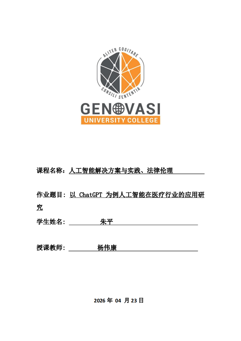 以 ChatGPT 为例人工智能在医疗行业的应用研究-第1页-缩略图