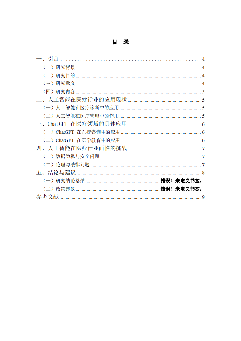 以 ChatGPT 为例人工智能在医疗行业的应用研究-第3页-缩略图