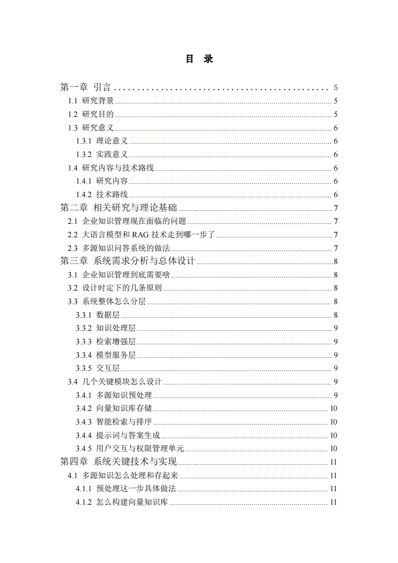 基于大语言模型的企业知识管理系统设计与实现-第3页-缩略图
