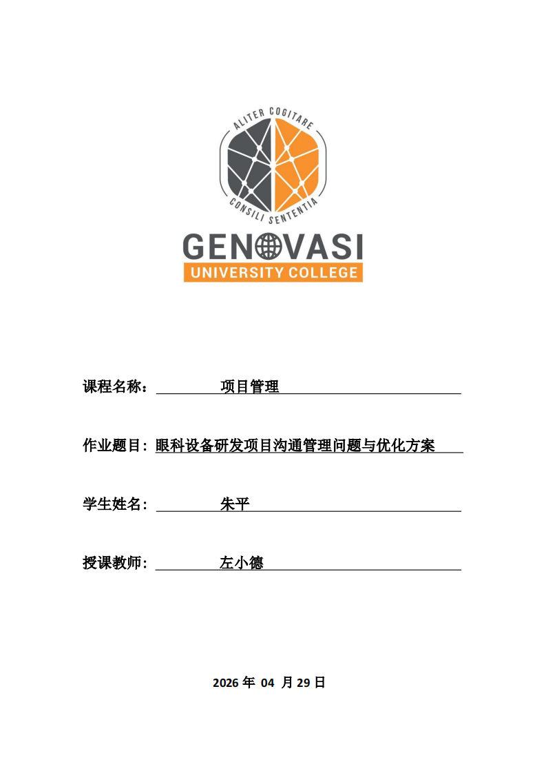 眼科设备研发项目沟通管理问题与优化方案-第1页-缩略图