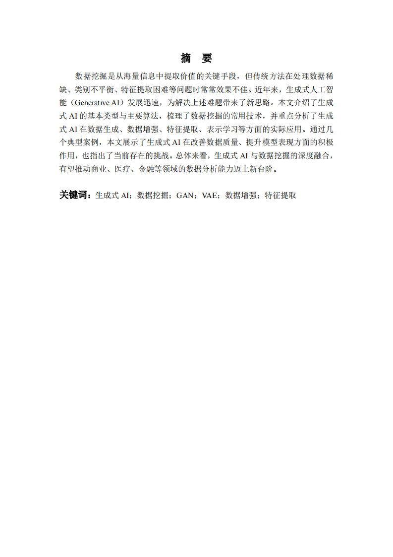 生成式AI在数据挖掘中的应用与前景-第2页-缩略图
