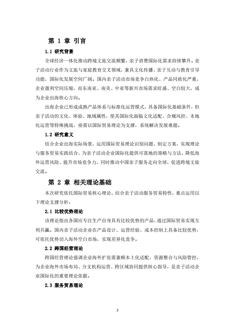 亲子活动企业国际化进程中的问题及解决方案-第3页-缩略图