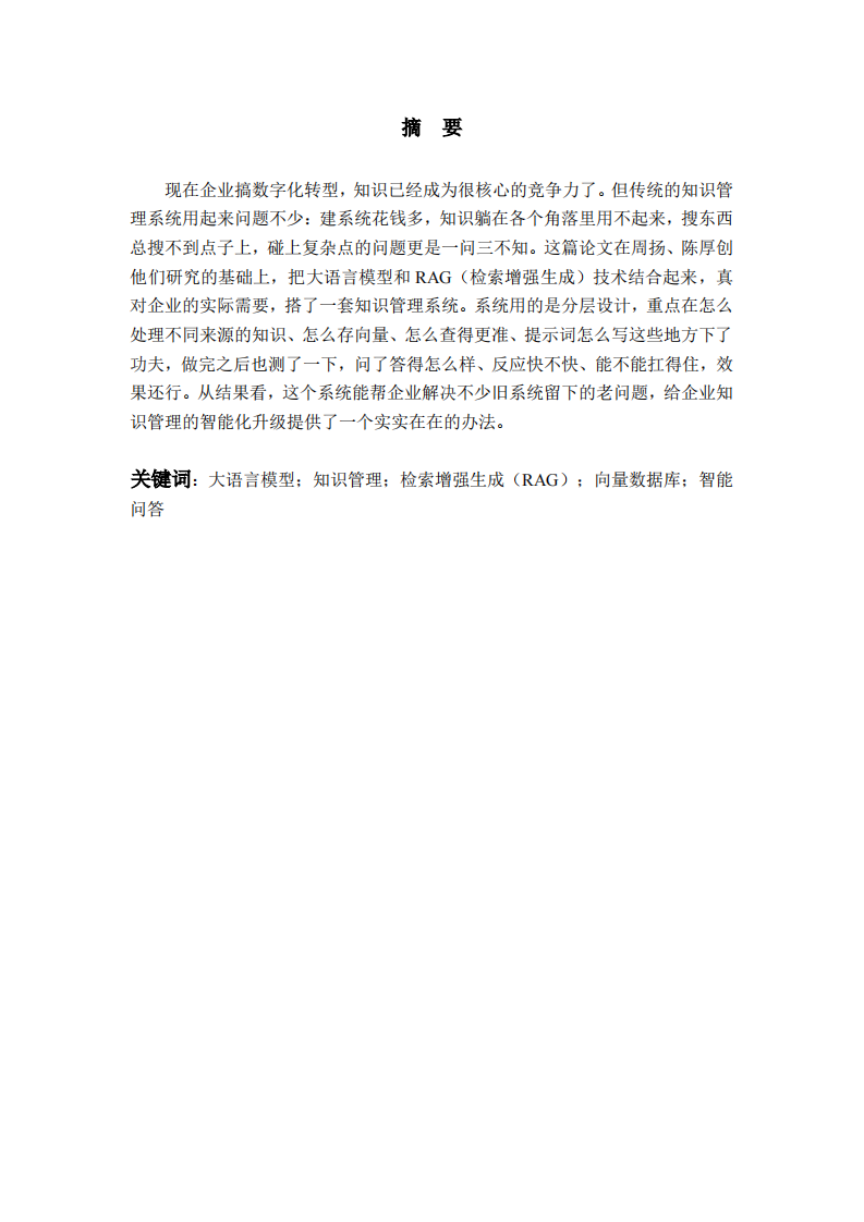 基于大语言模型的企业知识管理系统设计与实现-第2页-缩略图