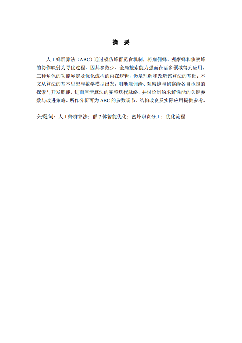 人工蜂群算法中蜜蜂职责分工与优化流程解析-第2页-缩略图