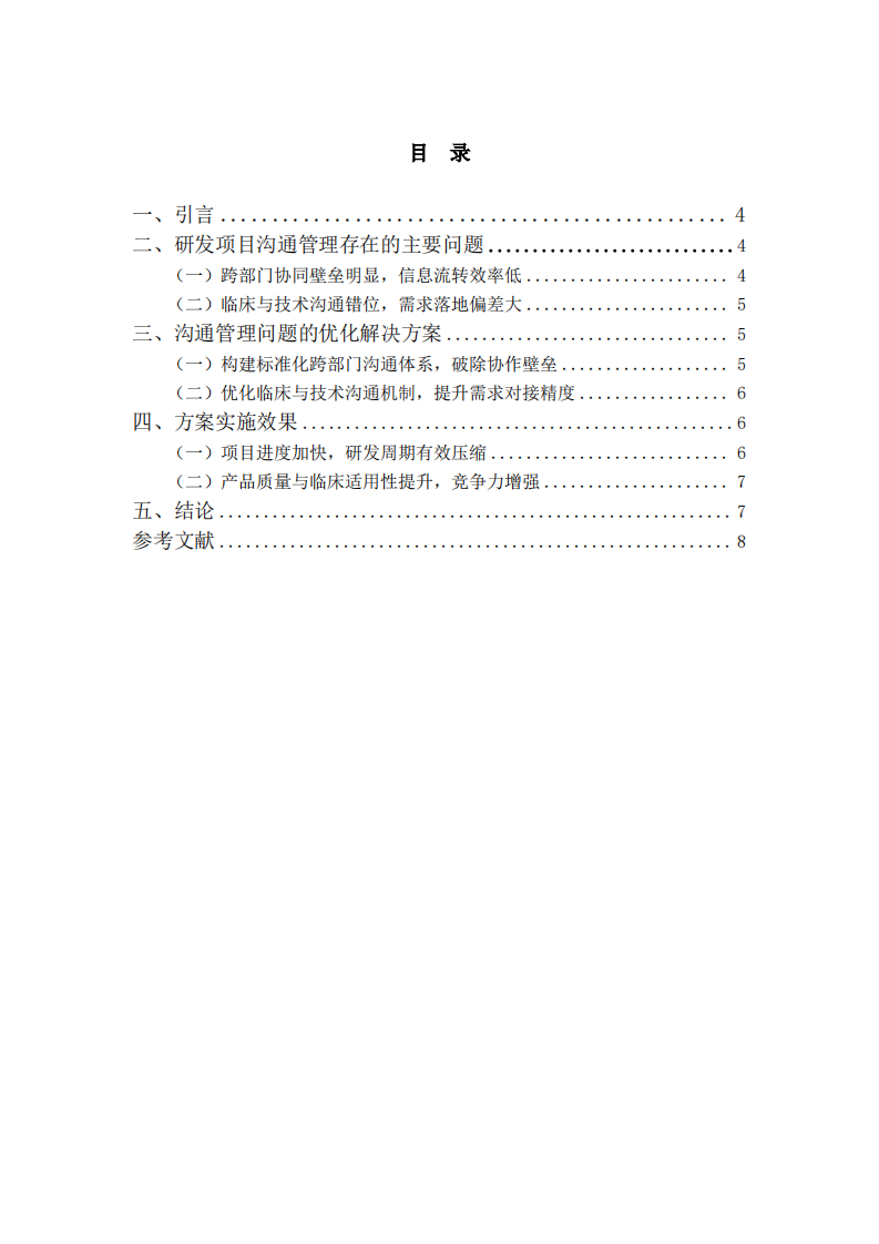 眼科设备研发项目沟通管理问题与优化方案-第3页-缩略图