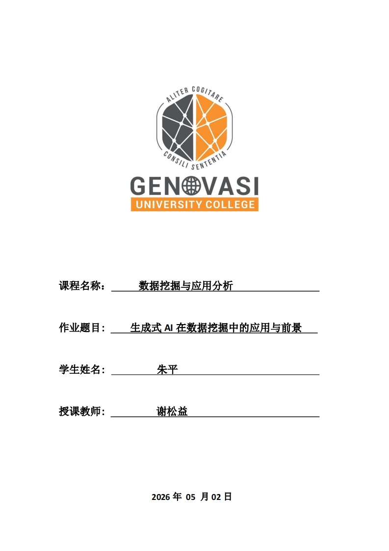 生成式AI在数据挖掘中的应用与前景-第1页-缩略图