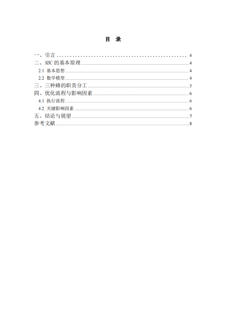 人工蜂群算法中蜜蜂职责分工与优化流程解析-第3页-缩略图