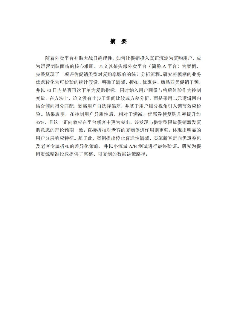 促销活动对外卖平台用户复购影响的统计分析-第2页-缩略图