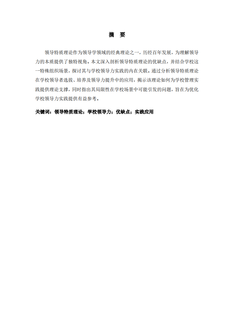 领导特质理论优缺点与学校的领导力实践的关系-第2页-缩略图