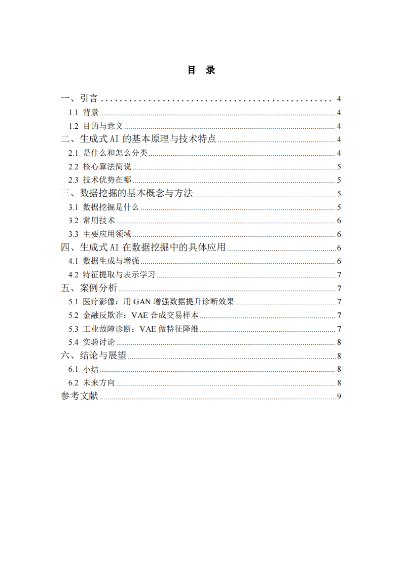 生成式AI在数据挖掘中的应用与前景-第3页-缩略图