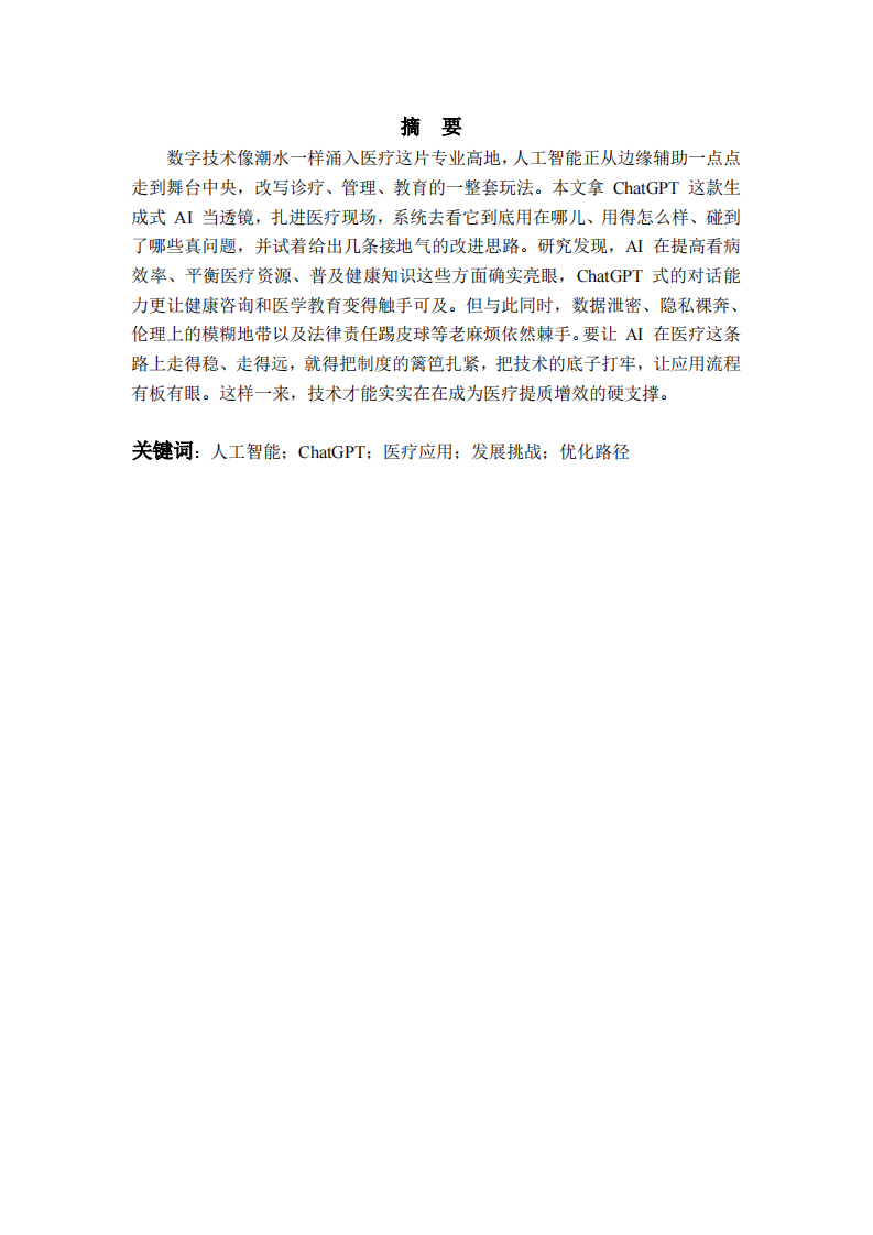 以 ChatGPT 为例人工智能在医疗行业的应用研究-第2页-缩略图