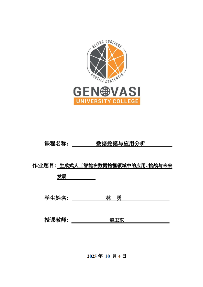 生成式人工智能在数据挖掘领域中的应用、挑战与未来发展-第1页-缩略图