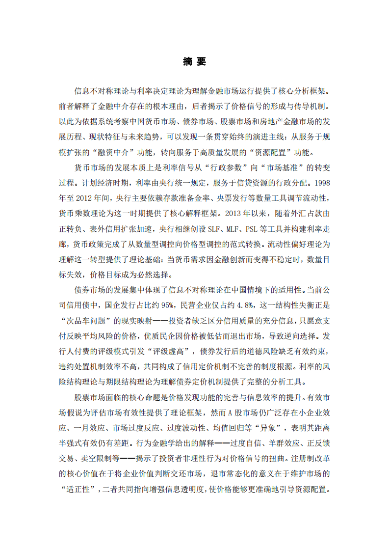 信息不對稱、利率傳導(dǎo)與市場演進(jìn)：中國四大金融市場發(fā)展的理論分析與實(shí)證考察-第2頁-縮略圖
