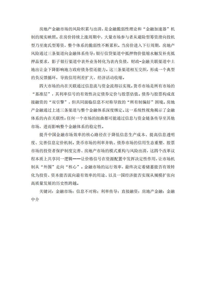信息不對稱、利率傳導(dǎo)與市場演進(jìn)：中國四大金融市場發(fā)展的理論分析與實(shí)證考察-第3頁-縮略圖
