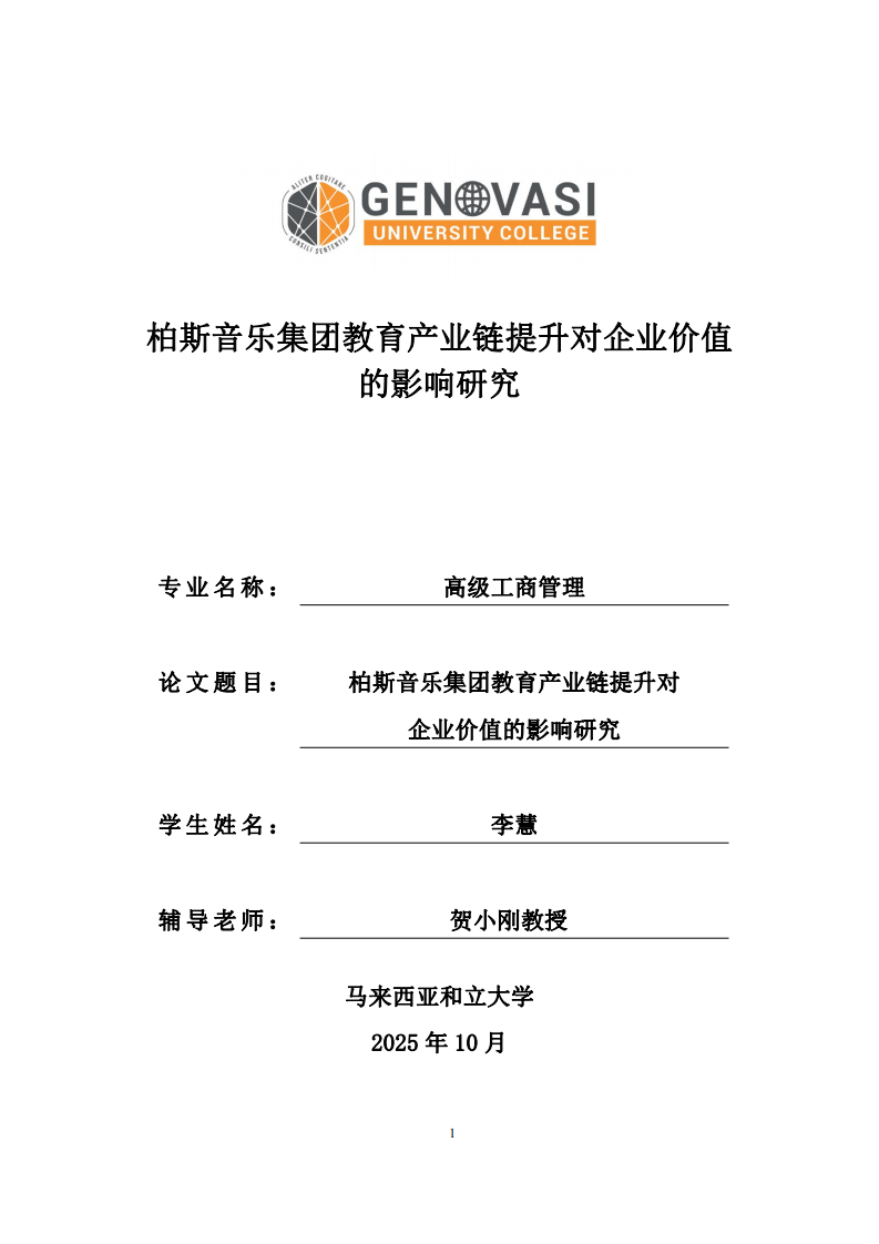 柏斯音樂集團教育產(chǎn)業(yè)鏈提升對企業(yè)價值的影響研究-第1頁-縮略圖