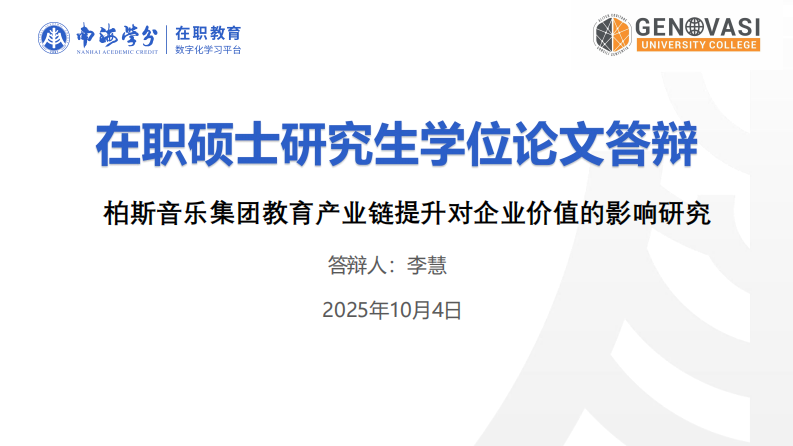 柏斯音樂集團教育產(chǎn)業(yè)鏈提升對企業(yè)價值的影響研究-第1頁-縮略圖