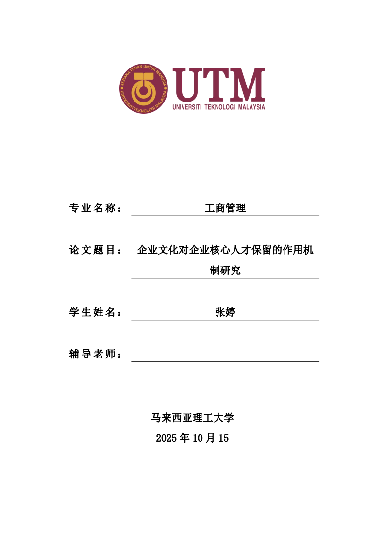 企業(yè)文化對(duì)企業(yè)核心人才保留的作用機(jī)制研究-第1頁-縮略圖