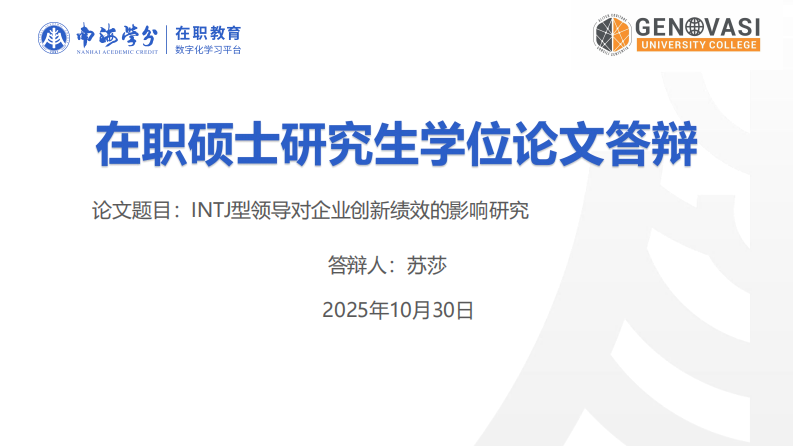 INTJ型領導對企業(yè)創(chuàng)新績效的影響研究-第1頁-縮略圖