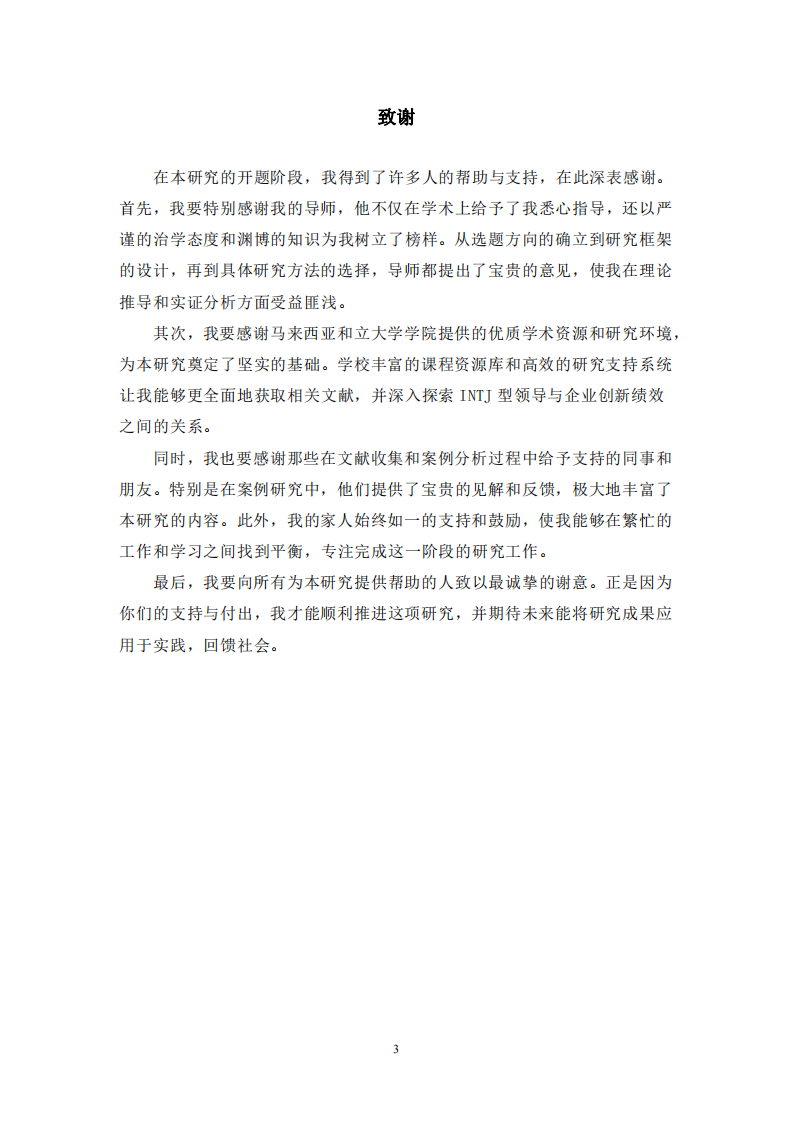 INTJ型領導對企業(yè)創(chuàng)新績效的影響研究-第3頁-縮略圖