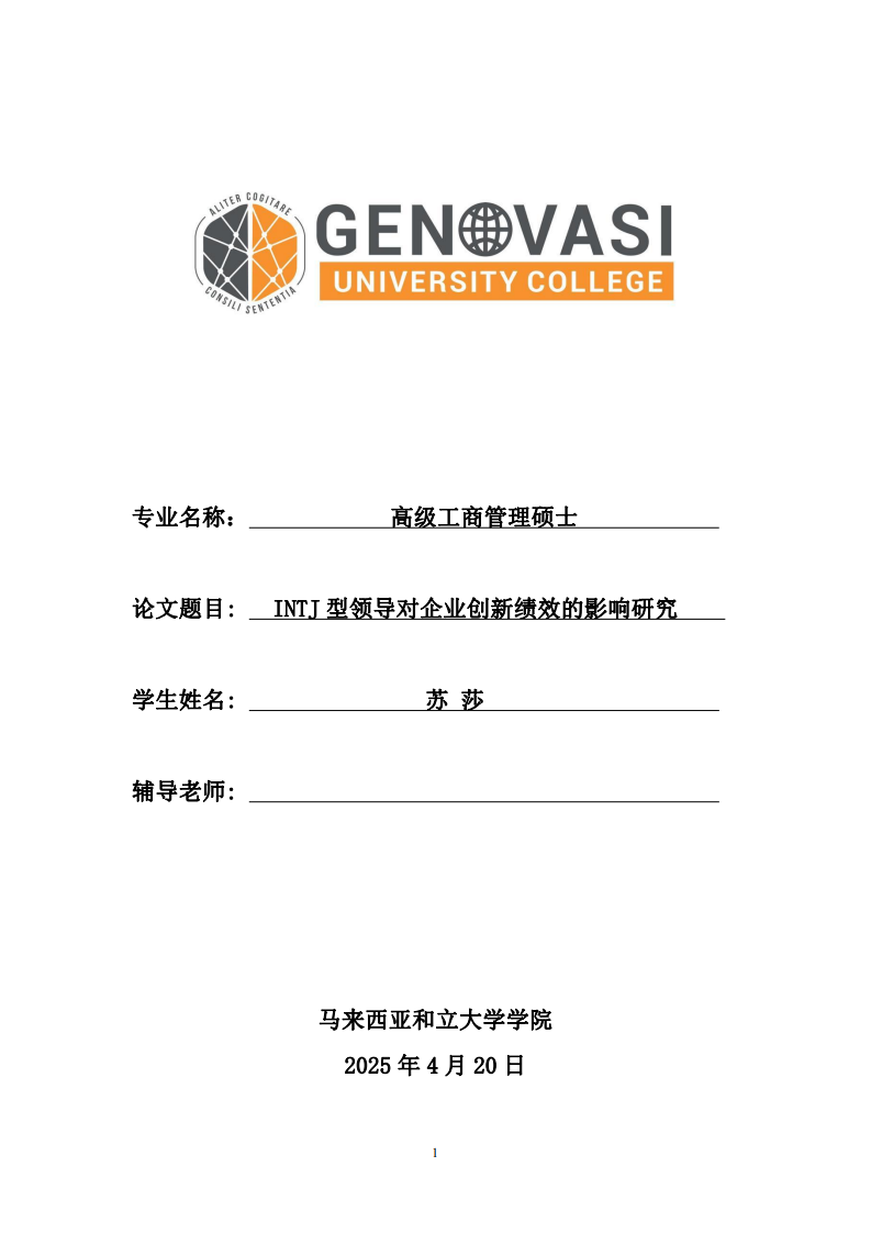 INTJ型領導對企業(yè)創(chuàng)新績效的影響研究-第1頁-縮略圖