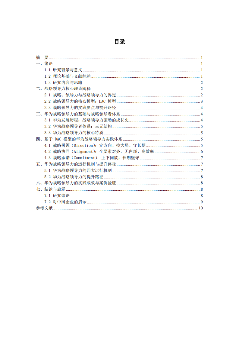 战略领导力驱动企业长期发展：以华为作案例研究 -第3页-缩略图