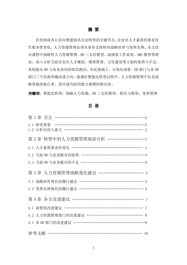 企业智能化转型中的人力资源角色分析-第2页-缩略图
