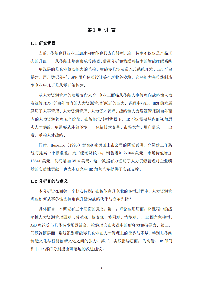 企业智能化转型中的人力资源角色分析-第3页-缩略图