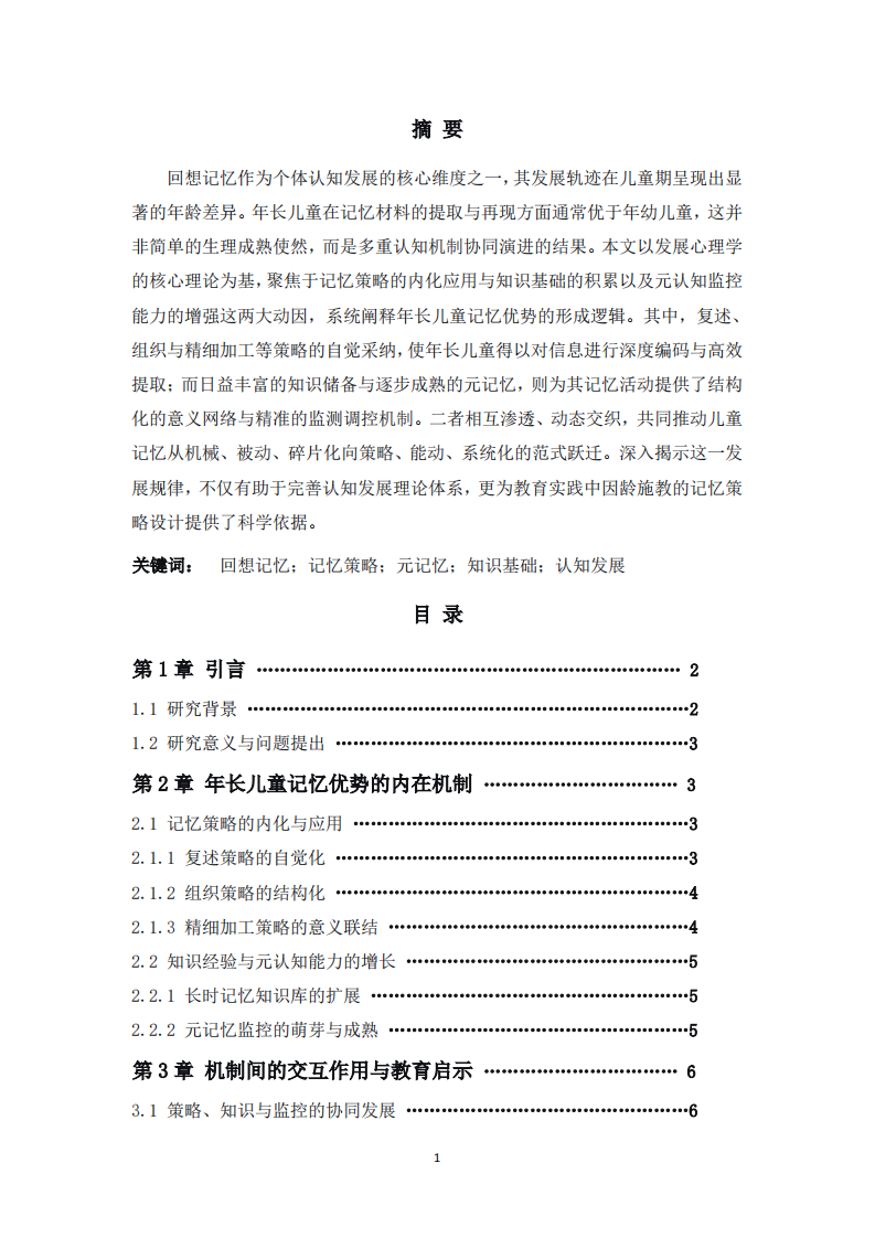 不同年龄儿童回想记忆差异的原因-第2页-缩略图