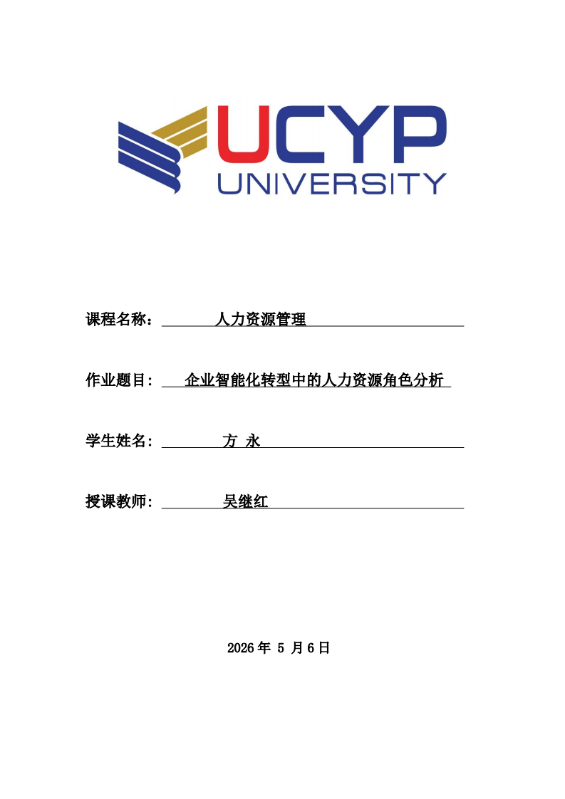 企业智能化转型中的人力资源角色分析-第1页-缩略图
