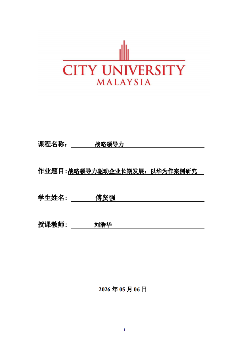 战略领导力驱动企业长期发展：以华为作案例研究 -第1页-缩略图