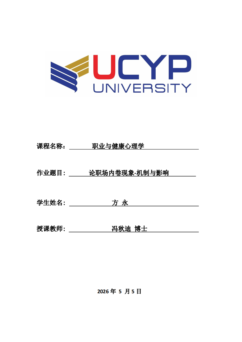 论职场内卷现象-机制与影响-第1页-缩略图