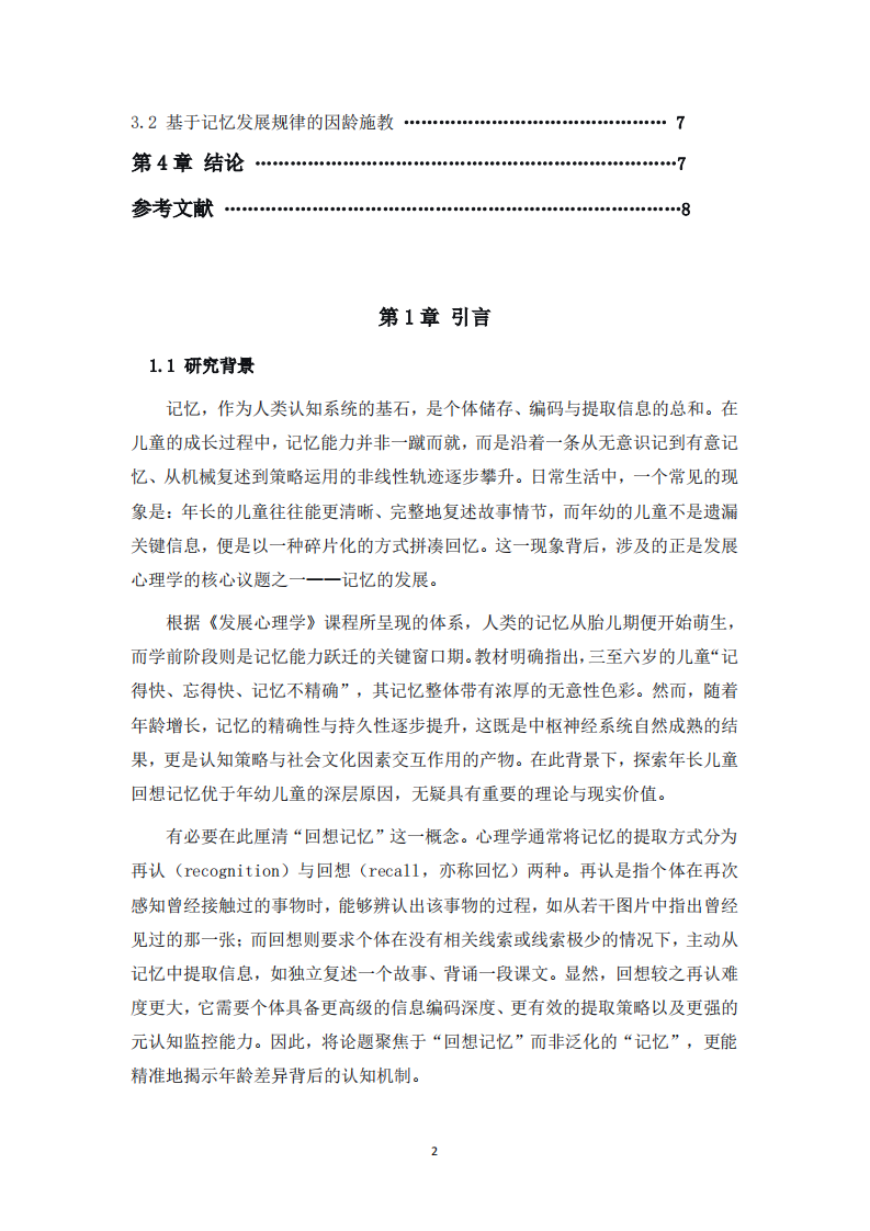 不同年龄儿童回想记忆差异的原因-第3页-缩略图