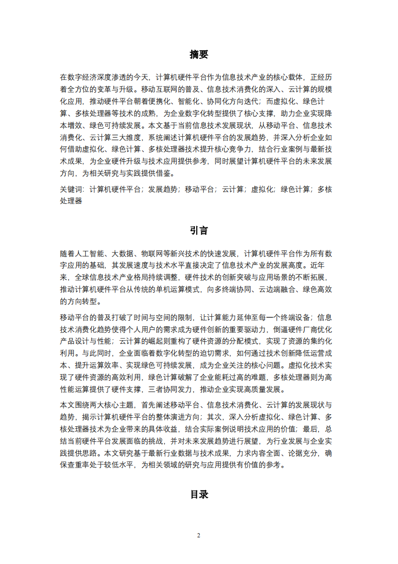 当前计算机硬件平台的发展趋势及企业应用收益研究 -第2页-缩略图